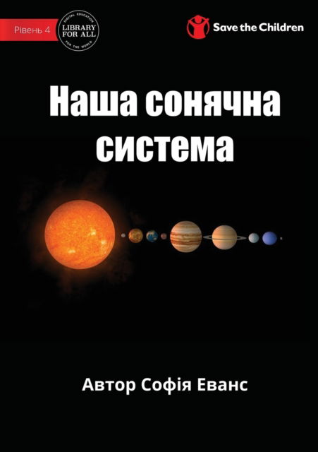 Cover for Sophia Evans · Our Solar System - &amp;#1053; &amp;#1072; &amp;#1096; &amp;#1072; &amp;#1089; &amp;#1086; &amp;#1085; &amp;#1103; &amp;#1095; &amp;#1085; &amp;#1072; &amp;#1089; &amp;#1080; &amp;#1089; &amp;#1090; &amp;#1077; &amp;#1084; &amp;#1072; (Paperback Book) (2022)