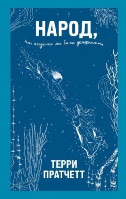 Cover for Terry Pratchett · Narod, ili Kogda-to my byli delfinami (Inbunden Bok) (2021)