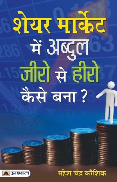 Cover for Mahesh Chandra Kaushik · Share Market Mein Abdul Zero Se Hero Kaise Bana? (Pocketbok) (2021)