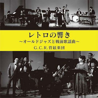 Cover for Yamada, Sansuke &amp; G.C.R. Kan · Retro No Hibiki Old Jazz To Senzen Kayoukyoku (CD) [Japan Import edition] (2023)