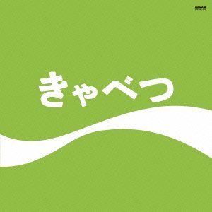 Cover for Tama · Cabbage (CD) [Japan Import edition] (2013)