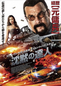 Cover for Steven Seagal · Attrition (MDVD) [Japan Import edition] (2019)