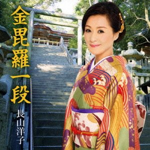 Cover for Yoko Nagayama · Konpira Ichidan (CD) [Japan Import edition] (2015)
