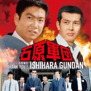Arigatou! Ishihara Gundan - V/A - Muziek - TEICHI - 4988004159343 - 8 januari 2021