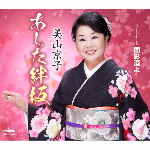 Cover for Kyoko Miyama · Ashita Kizuna Zaka / Omokage Zake Yo (CD) [Japan Import edition] (2022)