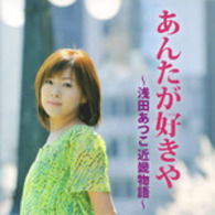 Anta Ga Sukiya -asada Atsuko Kinki Monogatari- - Asada Atsuko - Musiikki - TOKUMA JAPAN COMMUNICATIONS CO. - 4988008007343 - keskiviikko 26. elokuuta 2009