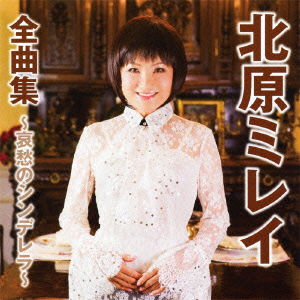 Cover for Mirei Kitahara · Zenkyoku Shuu-aishuuno Cinderella- (CD) [Japan Import edition] (2011)