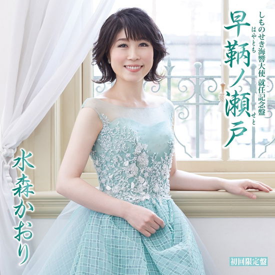 Cover for Mizumori Kaori · Shimonoseki Kaikyou Taishi Shuunin Kinen Ban Hayatomo No Seto C/w Tsunoshima Ooh (CD) [Japan Import edition] (2017)