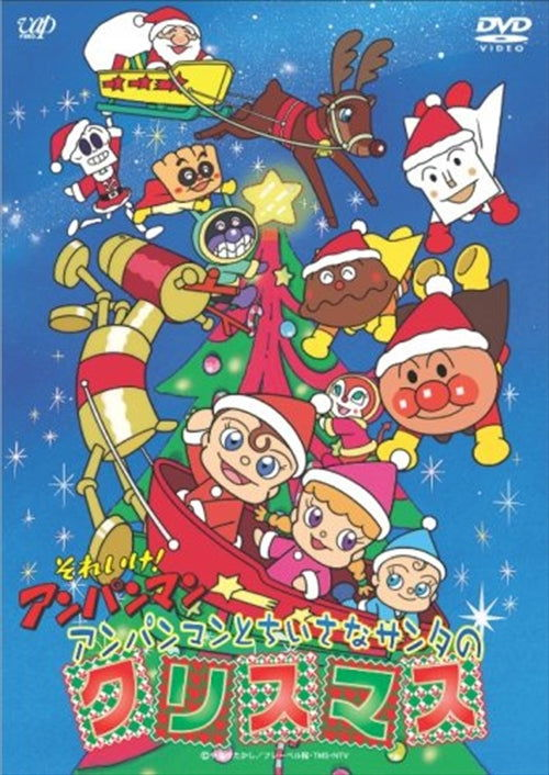 Cover for Yanase Takashi · Soreike! Anpanman Anpanman to Chiisana Santa No Christmas (MDVD) [Japan Import edition] (2008)