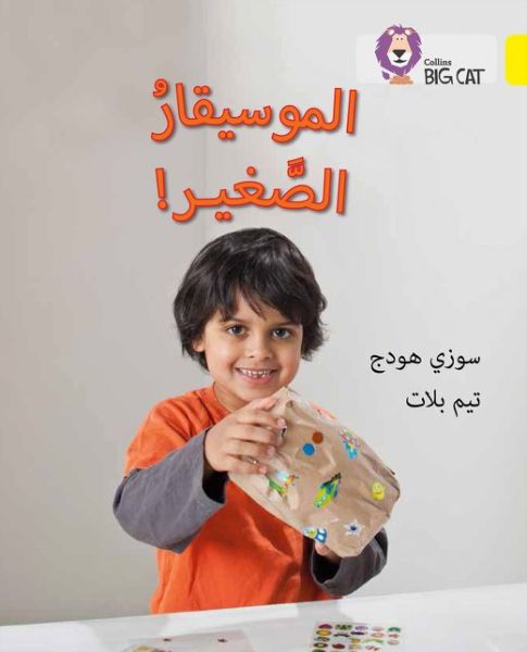 The Young Musician: Level 3 (Kg) - Collins Big Cat Arabic Reading Programme - Susie Hodge - Książki - HarperCollins Publishers - 9780008156343 - 18 lutego 2016