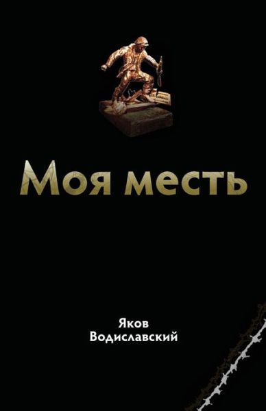 Books in Russian - Yaakov Wodzislawski - Books - Createspace Independent Publishing Platf - 9781546994343 - May 30, 2017