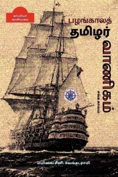 Cover for Mayilai Seeni Vengadasami · Pazhangala Thamizhar Vaanigam / ????????? ?????? ??????? (Taschenbuch) (2021)