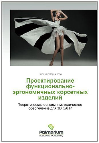 Cover for Nadezhda Kornilova · Proektirovanie Funktsional'no-ergonomichnykh Korsetnykh Izdeliy: Teoreticheskie Osnovy I Metodicheskoe Obespechenie Dlya 3D Sapr (Paperback Book) [Russian edition] (2013)