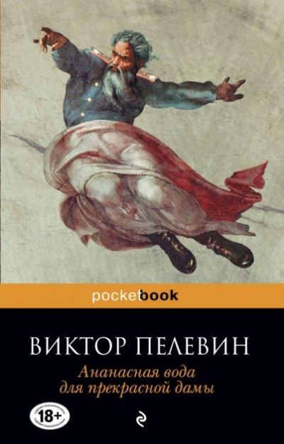 Cover for Viktor Pelevin · Ananasnaia voda dlia prekrasnoi damy (Paperback Book) (2012)