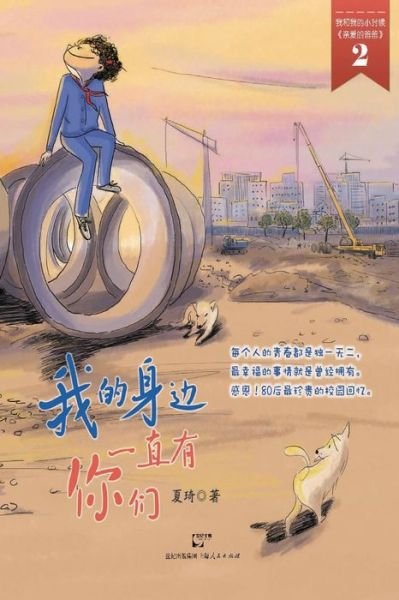 Cover for Qi Xia · Wo De Shen Bian Yi Zhi You Ni men (Paperback Book) (2015)