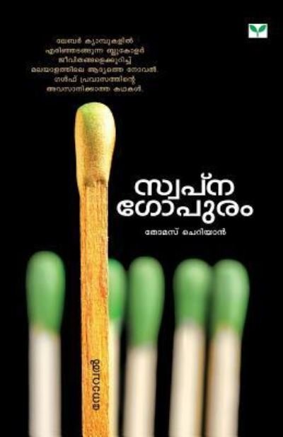 Cover for Thomas Cheriyan · Swapnagopuram (Paperback Book) (2015)