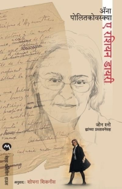Cover for Anna Politkovskaya · A Russian Diary (Paperback Bog) (2011)