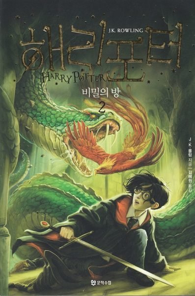 Cover for J. K. Rowling · Harry Potter: Harry Potter och hemligheternas kammare (Koreanska, Del 2) (Bog) (2018)