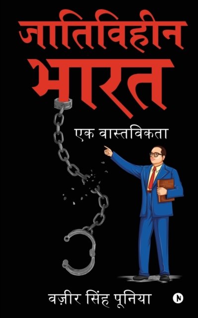 Cover for Wazir Singh Poonia · Jaativihin Bharat: Ek Vaastavikta (Paperback Book) (2022)