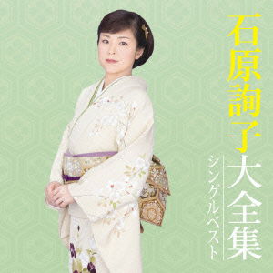 Cover for Ishihara Junko · Ishihara Junko Dai Zenshuu Single Best (CD) [Japan Import edition] (2015)