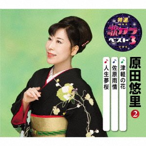 Cover for Harada Yuri · Tsugaru No Hana / Sahara Ujou / Jinsei Yume Zakura (CD) [Japan Import edition] (2020)