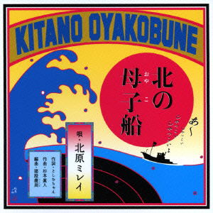 Cover for Kitahara Mirei · Kitano Oyakobune C/w Ishikari Banka (CD) [Album, Japan Import edition] (2014)