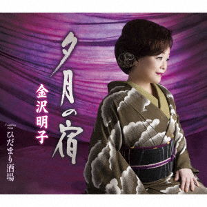 Cover for Kanazawa Akiko · Yuuzuki No Yado / Hidamari Sakaba (CD) [Japan Import edition] (2016)