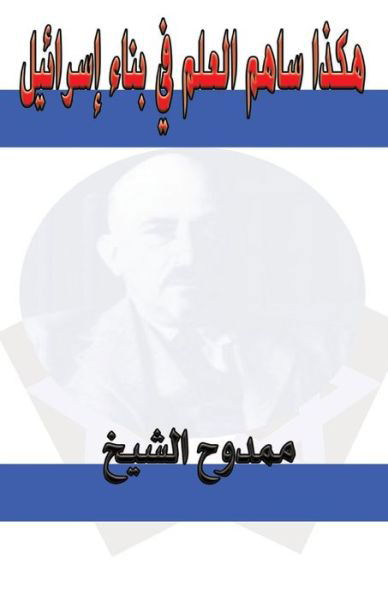 Cover for Mamdouh Al-shikh · Science and the Creation of Israel (Taschenbuch) (2012)