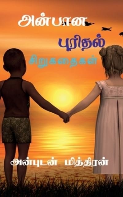 Cover for Anbudan Miththiran · Anbana Purithal / ?????? ??????? (Paperback Book) (2022)