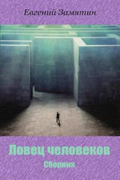 Cover for Yevgeny Zamyatin · Lovec Chelovekov. Sbornik (Paperback Book) (2018)