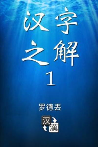 Cover for Lot Tertius · Deciphering Chinese Characters 1 (Simplified Chinese) (Taschenbuch) (2019)