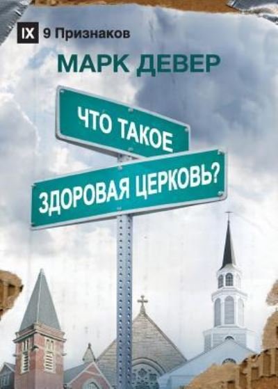 Cover for Mark Dever · ??? ????? ???????? ???????? (What is a Healthy Church?) (Russian) (Taschenbuch) (2019)