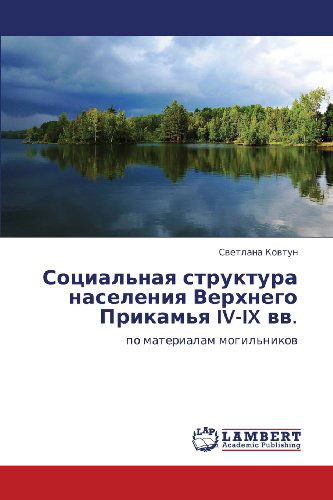 Cover for Svetlana Kovtun · Sotsial'naya Struktura Naseleniya Verkhnego Prikam'ya Iv-ix Vv.: Po Materialam Mogil'nikov (Paperback Book) [Russian edition] (2012)