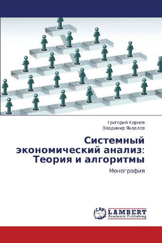 Cover for Vladimir Yakovlev · Sistemnyy Ekonomicheskiy Analiz: Teoriya I Algoritmy: Monografiya (Paperback Book) [Russian edition] (2013)