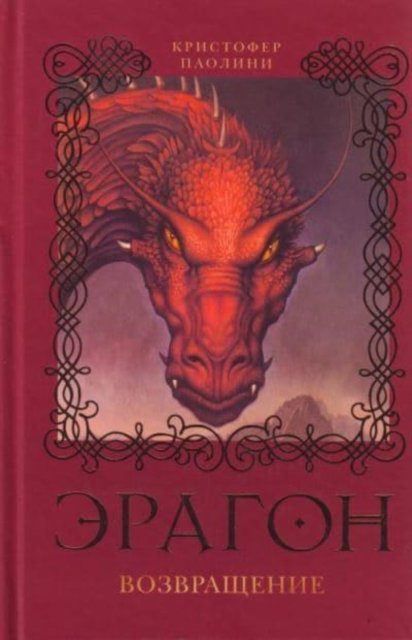 Cover for Christopher Paolini · Eragon. Vozvrashchenie (Kniga 2) (Innbunden bok) (2012)
