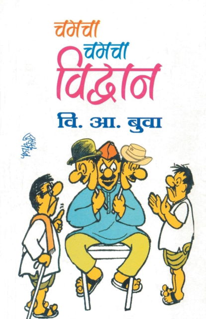 Chamacha Chamacha Vidvan - V a Buva - Bücher - Dilipraj Prakashan - 9788172948344 - 15. September 2010