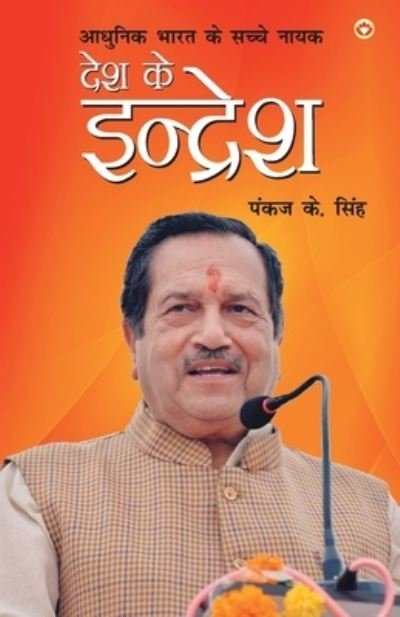 Cover for Desh Ke Indresh (Paperback Book) (2018)