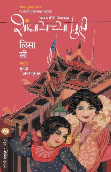 Cover for Lisa See · Shanghaichya Muli (Paperback Bog) (2021)