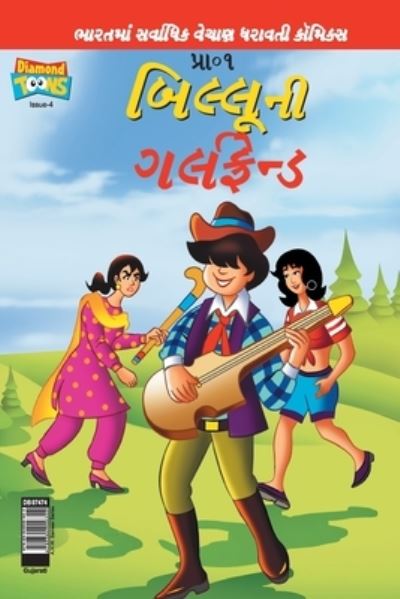 Cover for Pran's · Billoo's Girl Friend (Gujarati) (Paperback Book) (2020)