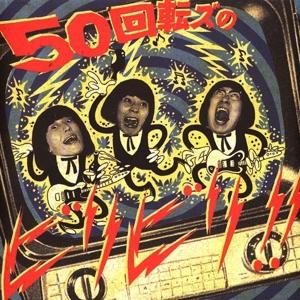 Cover for 50 Kaitenz · No Biribiri!! (LP)