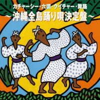 Kachashi.rokuchou.kuicha.buyou-okinawa Odoriuta Kettei Ban- - Traditional - Music - AVEX MUSIC CREATIVE INC. - 4525506001345 - January 26, 2011