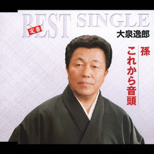 Cover for Oizumi Itsuro · Teiban Best Single Mago / Korekara Ondo (CD) [Japan Import edition] (2005)