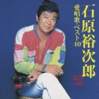 Ai Shouka Best 40 - Yujiro Ishihara - Music - TEICHIKU ENTERTAINMENT INC. - 4988004113345 - December 16, 2009