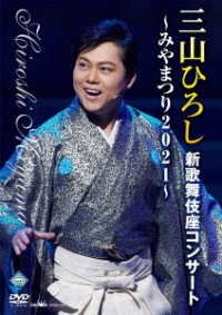 Cover for Miyama Hiroshi · Miyama Hiroshi Sin Kabukiza Concert-miyamatsuri 2021- (MDVD) [Japan Import edition] (2021)