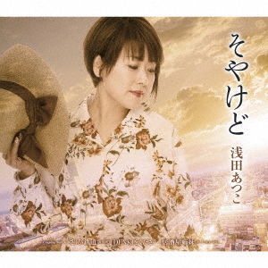 Cover for Asada Atsuko · Soyakedo / Isaribi Tetsudou[tokubetsu Ban] / Denki Wo Kudasai / Izakaya Shimai (CD) [Japan Import edition] (2019)