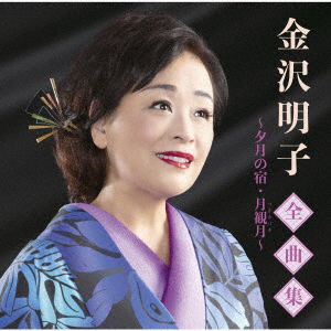 Cover for Kanazawa Akiko · Kanazawa Akiko Zenkyoku Shuu-yuuzuki No Yado Tsukimizuki- (CD) [Japan Import edition] (2020)