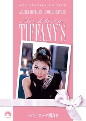 Cover for Audrey Hepburn · Breakfast at Tiffany's (MDVD) [Japan Import edition] (2008)