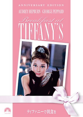 Breakfast at Tiffany's - Audrey Hepburn - Music - PARAMOUNT JAPAN G.K. - 4988113758345 - June 20, 2008