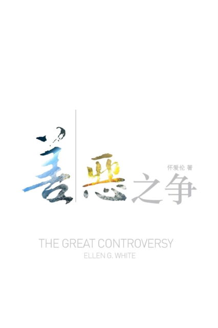 Cover for Ellen White · The Great Controversy (Chinese) (Paperback Bog) (2015)