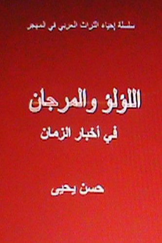 Cover for Hasan Yahya · Al Lulu Wal Murjan Fi Akhbar Al Zaman: Tar'if Arabiyyah (Min Al Turath Al Arabi) (Arabic Edition) (Paperback Book) [Arabic, 1 edition] (2013)